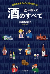 匠が教える酒のすべて 世界を旅するように酒を楽しむ!/大越智華子