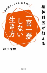 精神科医が教える一喜一憂しない生き方/和田秀樹