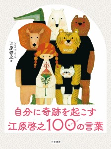 自分に奇跡を起こす江原啓之100の言葉/江原啓之