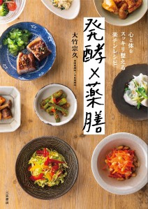 発酵×薬膳 心と体をスッキリ整える楽チンレシピ/大竹宗久