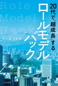 20代で“超成長”するロールモデルハック/マツダミヒロ