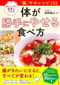 体が勝手にやせる食べ方 おいしくて、簡単にできる「腸」やせレシピ132/辨野義己