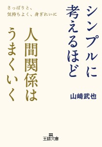 シンプルに考えるほど人間関係はうまくいく/山崎武也