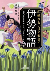 眠れないほど面白い『伊勢物語』/岡本梨奈