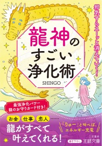 龍神のすごい浄化術/ＳＨＩＮＧＯ