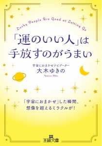 「運のいい人」は手放すのがうまい/大木ゆきの