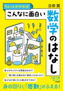 ちょっとわかればこんなに面白い数学のはなし/立田奨