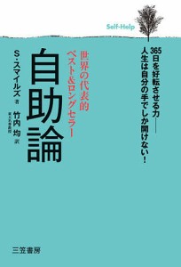 自助論/サミュエル・スマイルズ/竹内均