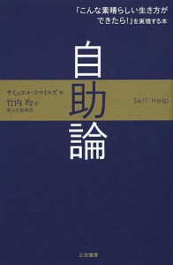 自助論/サミュエル・スマイルズ/竹内均