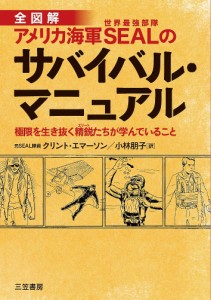 全図解アメリカ海軍SEALのサバイバル・マニュアル/クリント・エマーソン/小林朋子