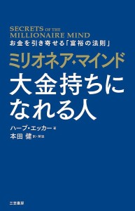 ミリオネア・マインド大金持ちになれる人/ハーブ・エッカー/本田健