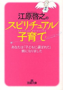 江原啓之のスピリチュアル子育て あなたは「子どもに選ばれて」親になりました/江原啓之