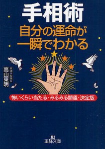 手相術 自分の運命が一瞬でわかる 怖いくらい当たる・みるみる開運・決定版/高山東明