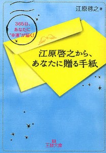 江原啓之から、あなたに贈る手紙 365日、あなたに“幸運”が届く!/江原啓之