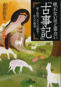 眠れないほど面白い『古事記』/由良弥生