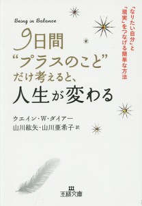 9日間“プラスのこと”だけ考えると、人生が変わる/ウエイン・Ｗ・ダイアー/山川紘矢/山川亜希子