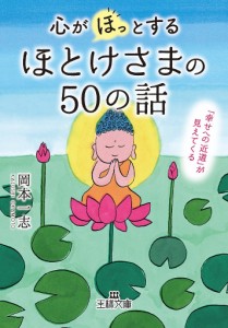 心が「ほっ」とするほとけさまの50の話/岡本一志