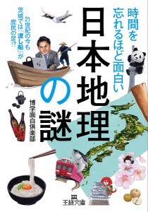 時間を忘れるほど面白い「日本地理」の謎/博学面白倶楽部