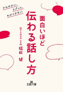 面白いほど伝わる話し方/福田健