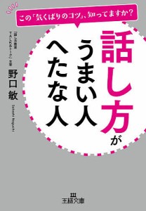 話し方がうまい人へたな人/野口敏