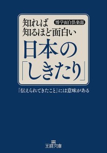 知れば知るほど面白い日本の「しきたり」/博学面白倶楽部