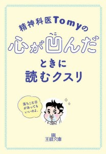 精神科医Tomyの心が凹んだときに読むクスリ/Ｔｏｍｙ