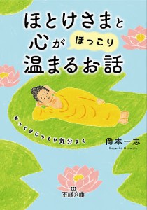 ほとけさまと心が「ほっこり」温まるお話/岡本一志