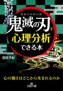 「鬼滅の刃」で心理分析できる本/清田予紀