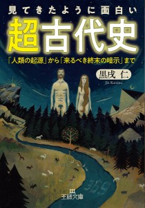 見てきたように面白い「超古代史」/黒戌仁