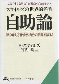 自助論 スマイルズの世界的名著/サミュエル・スマイルズ/竹内均