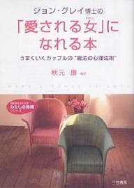 ジョン・グレイ博士の「愛される女(わたし)」になれる本/ジョン・グレイ