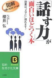 「話す力」が面白いほどつく本/櫻井弘