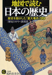 地図で読む日本の歴史　歴史を動かした「重大事件」９９/「歴史ミステリー」倶楽部