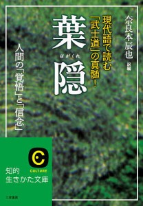 葉隠 現代語で読む「武士道」の真髄!/奈良本辰也