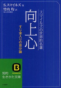 向上心 スマイルズの世界的名著/サミュエル・スマイルズ/竹内均