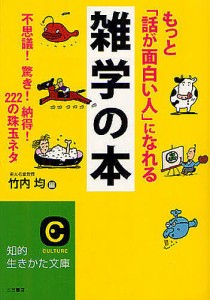 もっと「話が面白い人」になれる雑学の本/竹内均