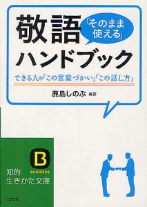 敬語「そのまま使える」ハンドブック/鹿島しのぶ