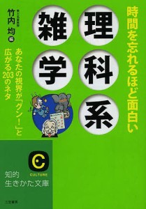 時間を忘れるほど面白い理科系雑学/竹内均