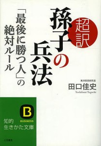 超訳孫子の兵法 「最後に勝つ人」の絶対ルール/田口佳史