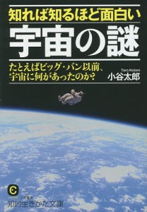 知れば知るほど面白い宇宙の謎/小谷太郎