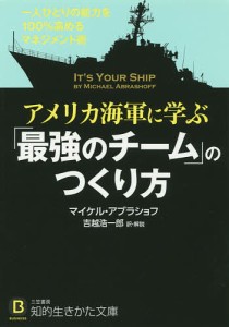 アメリカ海軍に学ぶ「最強のチーム」のつくり方/マイケル・アブラショフ/吉越浩一郎