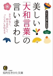 美しい「大和言葉」の言いまわし/日本の「言葉」倶楽部