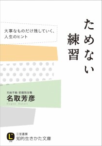 ためない練習/名取芳彦