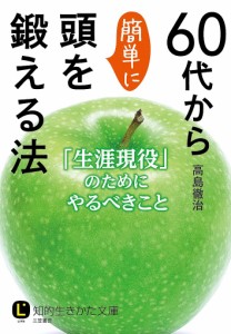 60代から簡単に頭を鍛える法/高島徹治