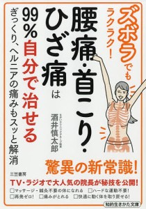 ズボラでもラクラク!腰痛・首こり・ひざ痛は99%自分で治せる/酒井慎太郎