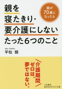 親を寝たきり・要介護にしないたった6つのこと/平松類