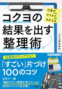 コクヨの結果を出す整理術/コクヨ株式会社