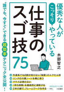 優秀な人がこっそりやっている仕事のスゴ技75/木部智之