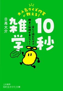 大人気クイズ作家が教える!10秒雑学/日高大介