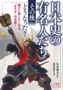 日本史の有名人たち「その後」どうなった?/山本博文/造事務所